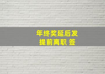 年终奖延后发 提前离职 签